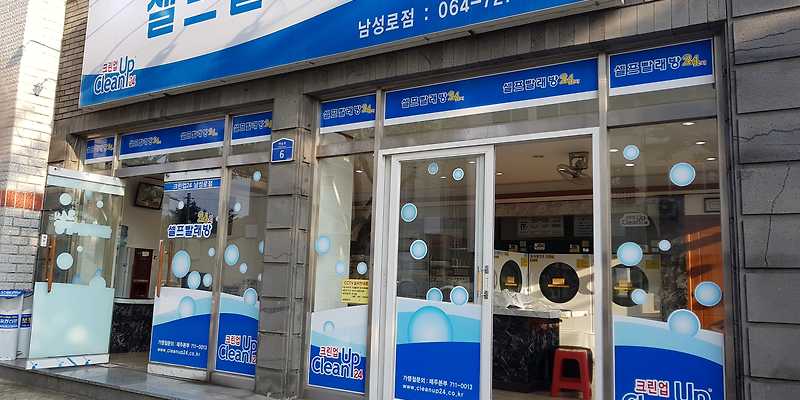 크린업24 제주남성로점