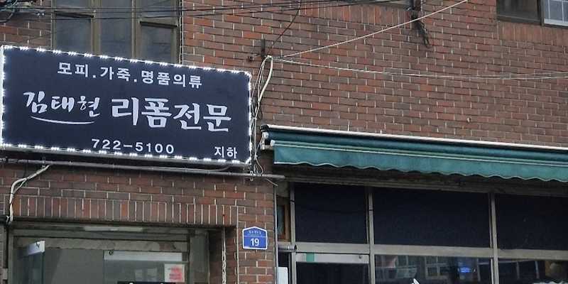 김태현리폼전문 옷수선