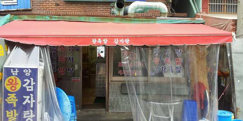 남양족발 감자탕