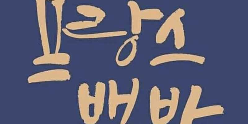 프랑스백반