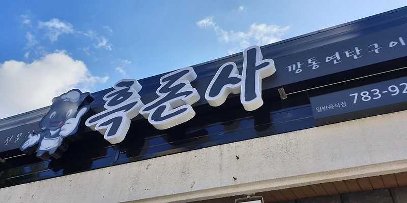 흑돈사