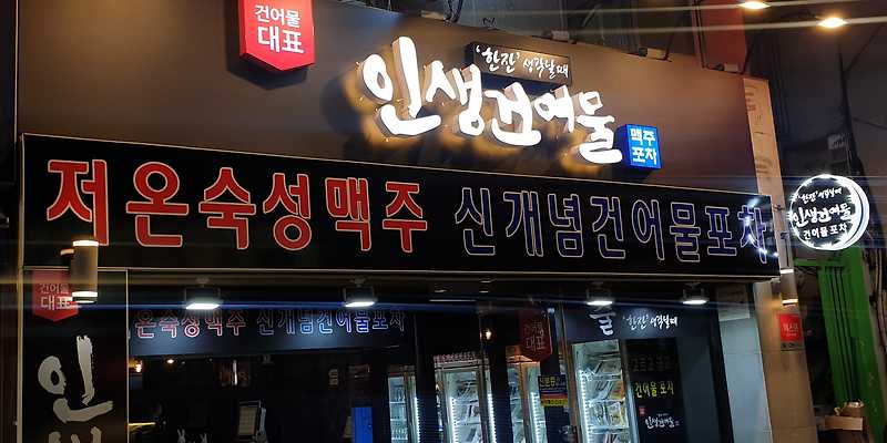 인생건어물맥주 동인천점