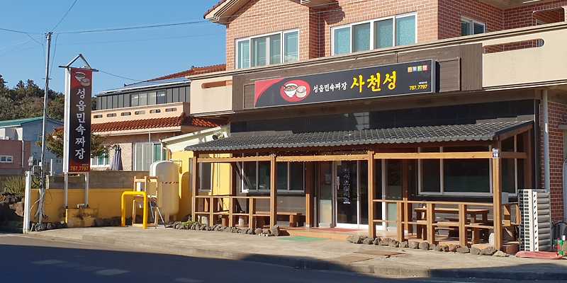 성읍민속짜장사천성