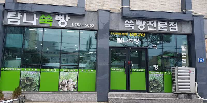 탐나쑥빵