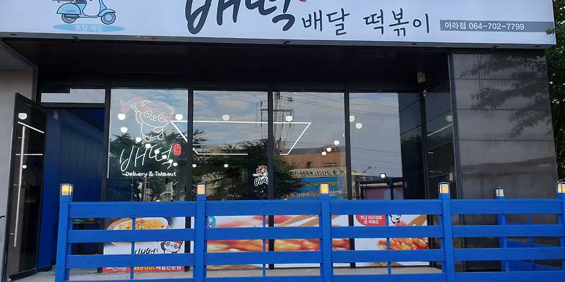 배떡 제주아라점