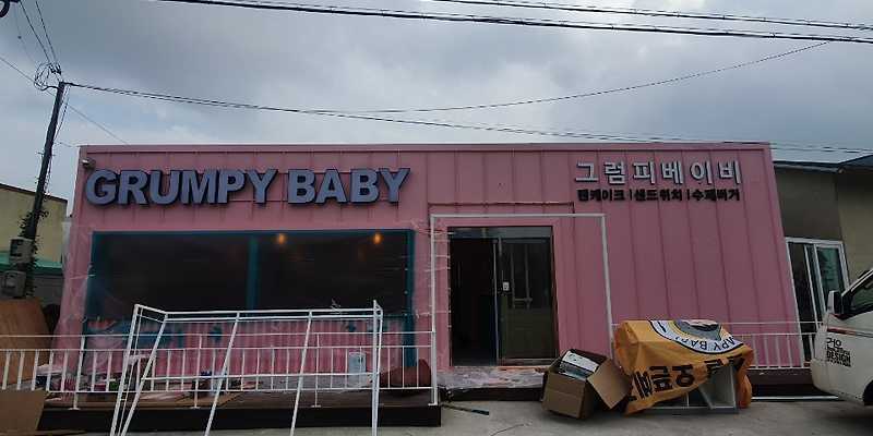 그럼피베이비