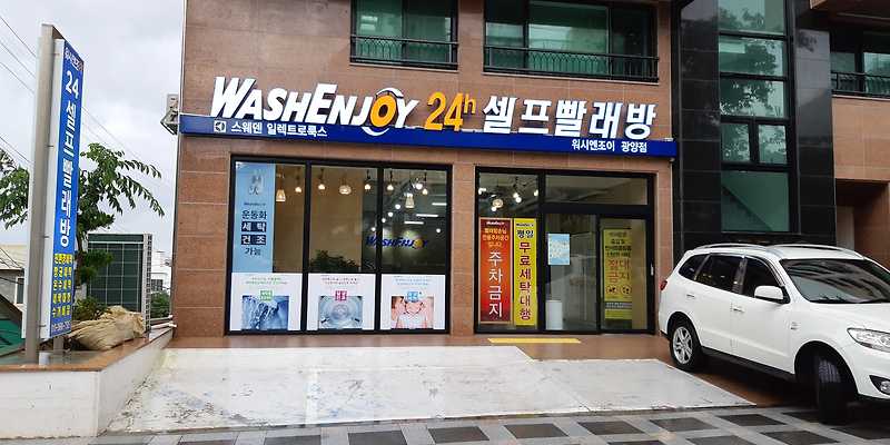 워시엔조이 제주광양점