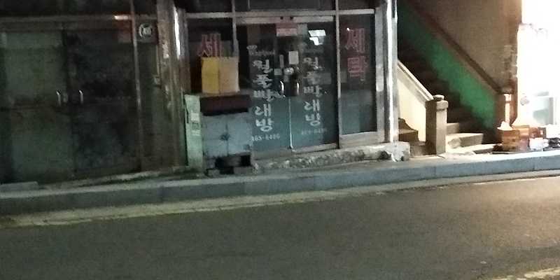 월풀빨래방 영주점