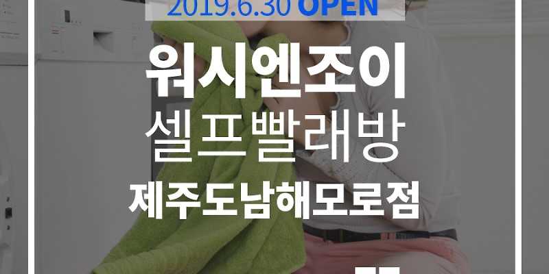 워시엔조이 셀프빨래방 제주도남해모로점