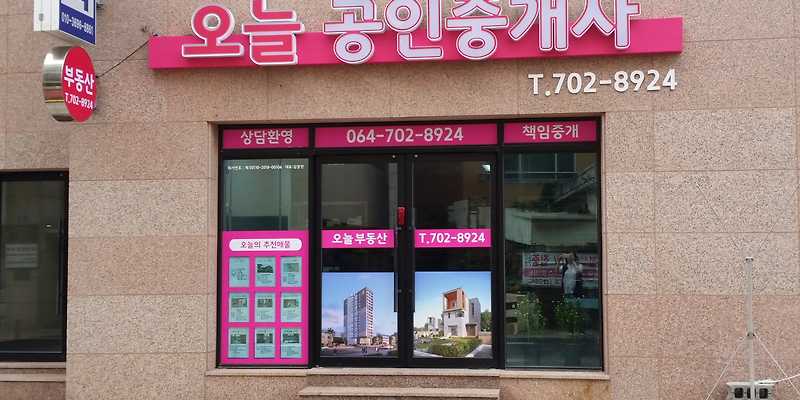 오늘공인중개사사무소