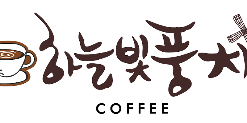 하늘빛풍차 강원 애견맛집