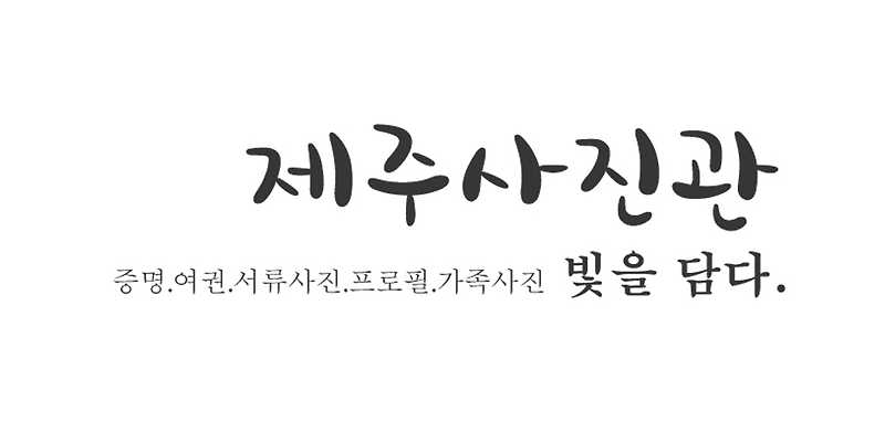 제주사진관