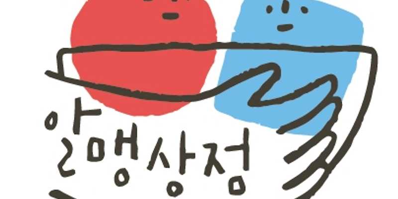 알맹상점