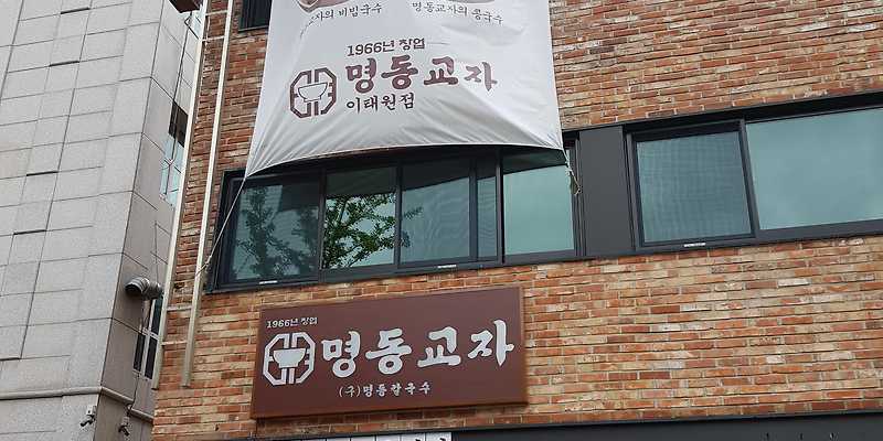 명동교자 이태원점
