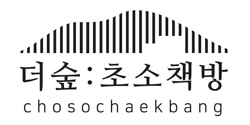 더숲초소책방 서울 애견카페
