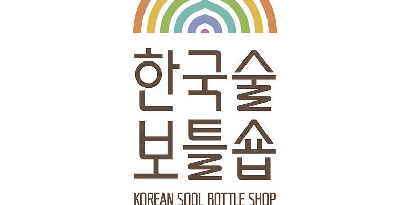 한국술보틀숍