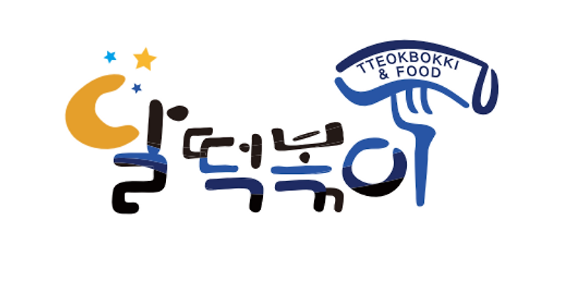 달떡볶이 신제주점