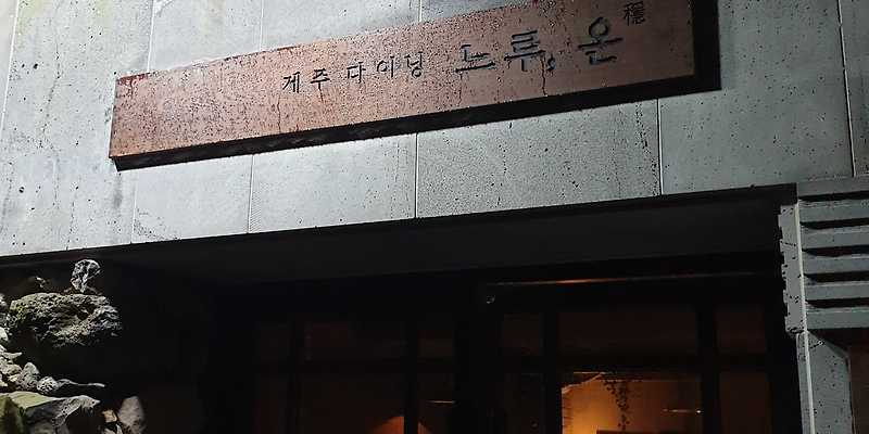 느루온