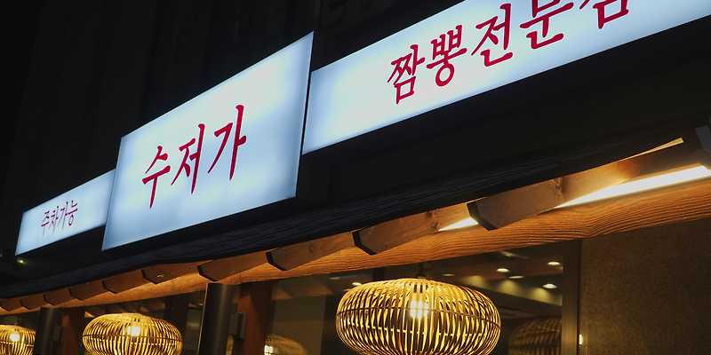 수저가
