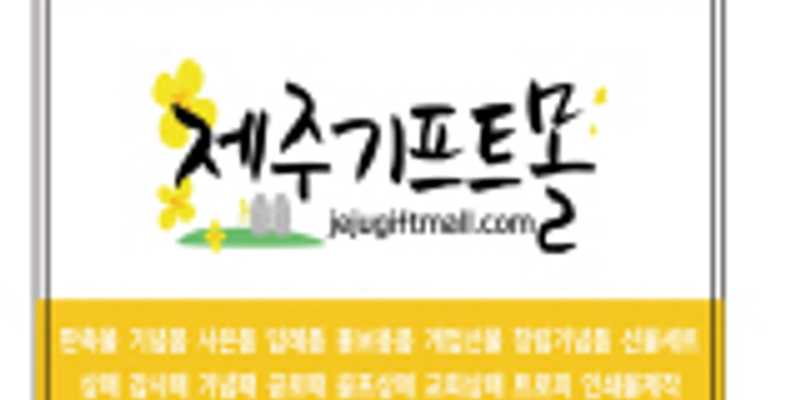제주기프트몰