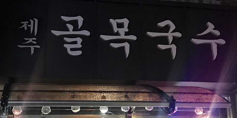 제주골목국수