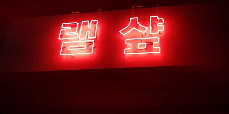 램샾 서울 애견맛집
