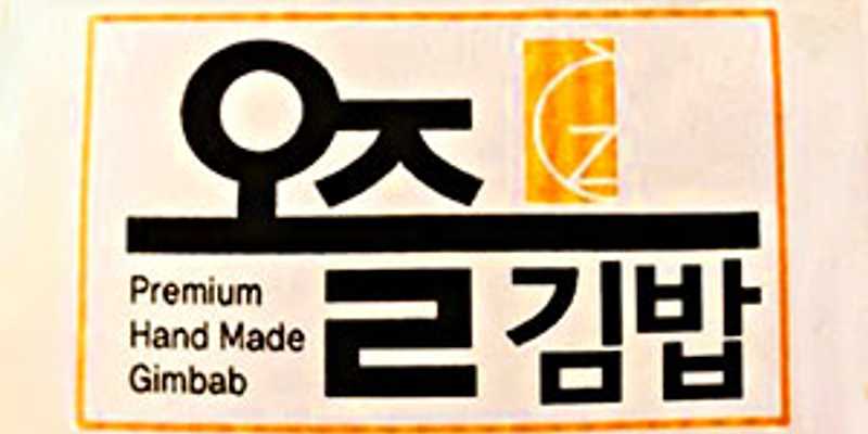 오즐김밥