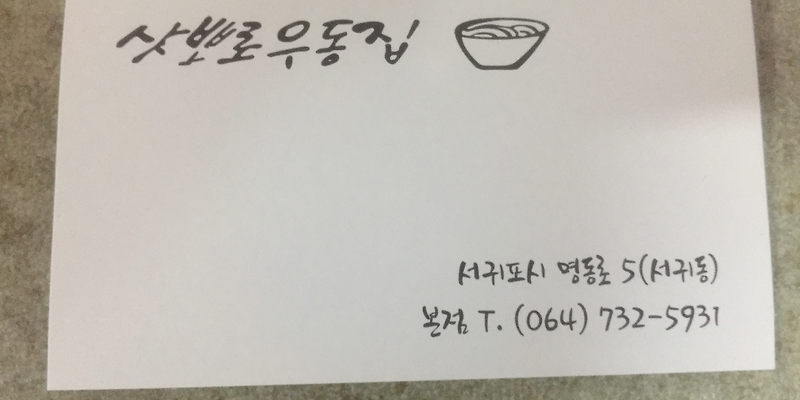 삿뽀로우동집 본점