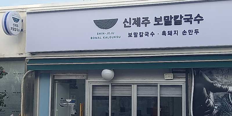 신제주보말칼국수 제주본점