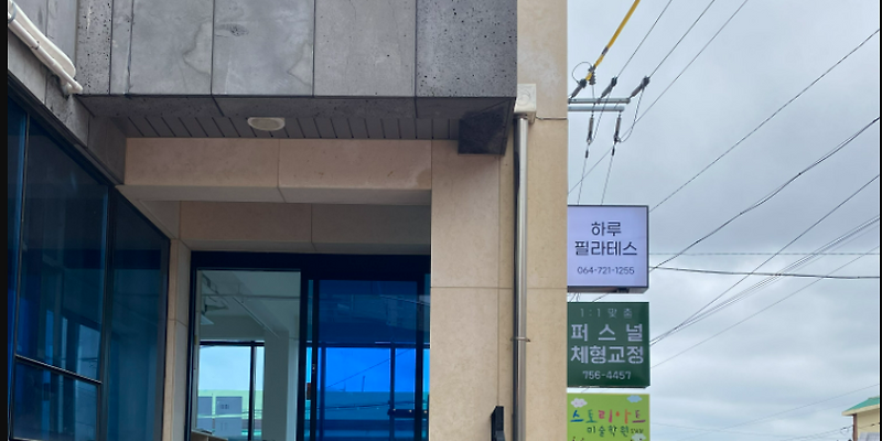 하루 필라테스