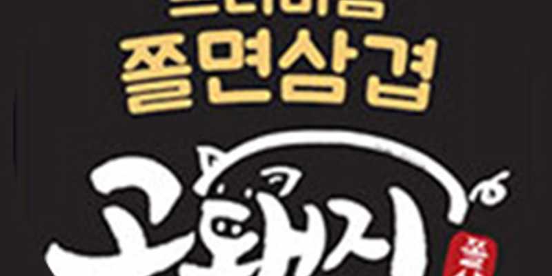 고돼지 제주하귀점