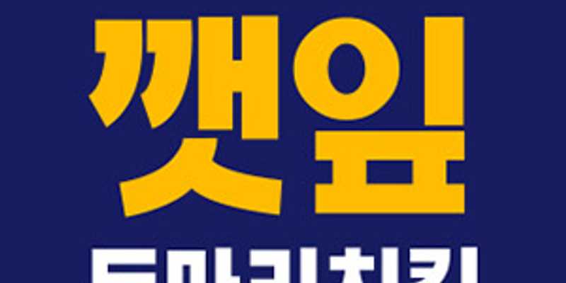 깻잎두마리치킨 동구점