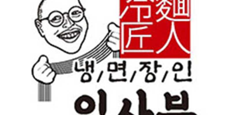 냉면장인 임사부 숯불구이 범내골점