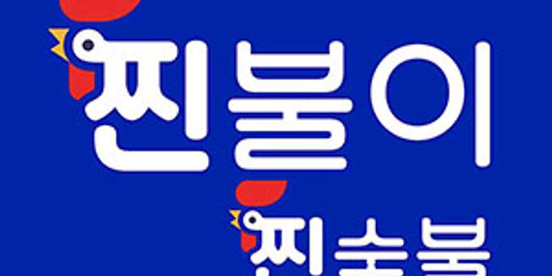 찐불이찐숯불두마리치킨 대신점