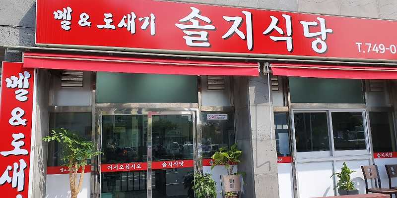 솔지식당