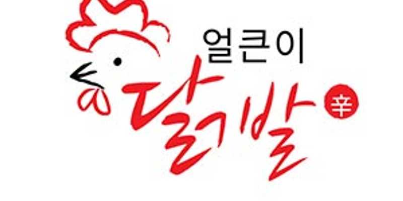 얼큰이닭발