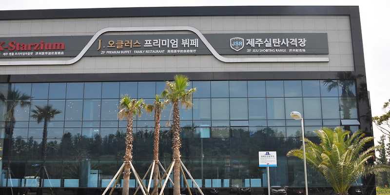 ㈜제주실탄사격장