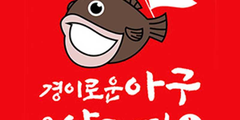 경이로운아구&알곤이찜 계양점