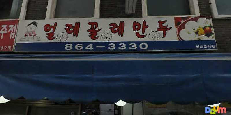 얼레꼴레만두