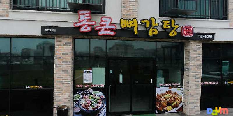 통큰뼈감탕
