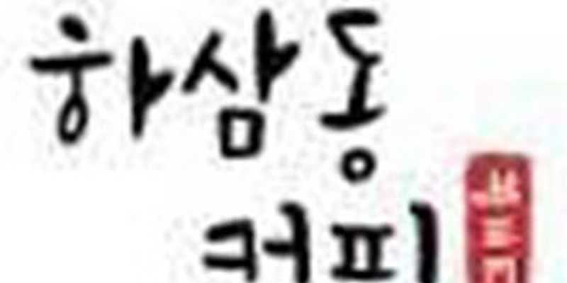 하삼동커피 엄궁점 부산 애견카페