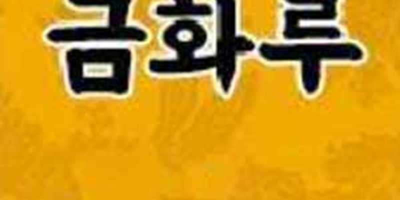 금화루