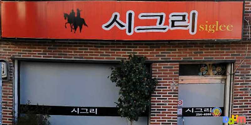 시그리