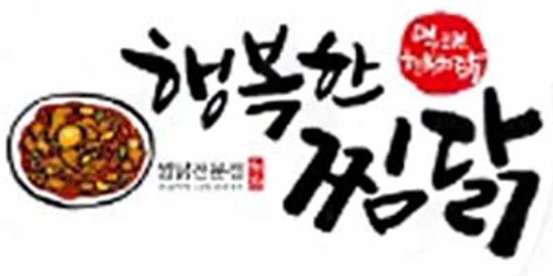 행복한찜닭 청라가정점
