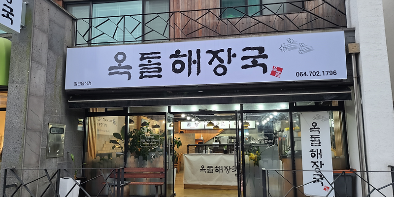 옥돌해장국