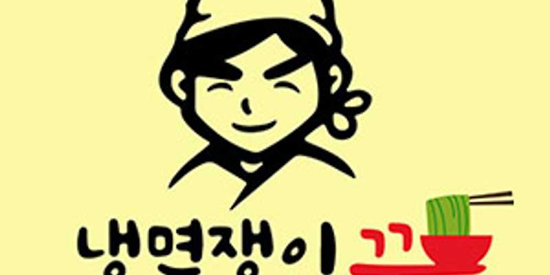 냉면쟁이고기꾼 인천미추홀주안2점