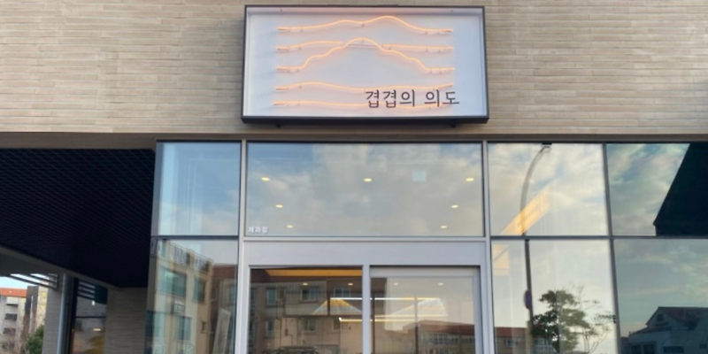 겹겹의 의도