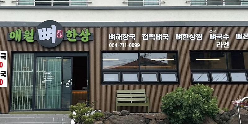 애월뼈한상