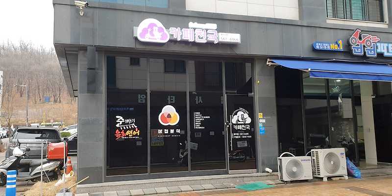 카페천국 청라점
