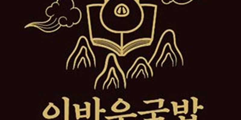 이바우국밥 인천미추홀점